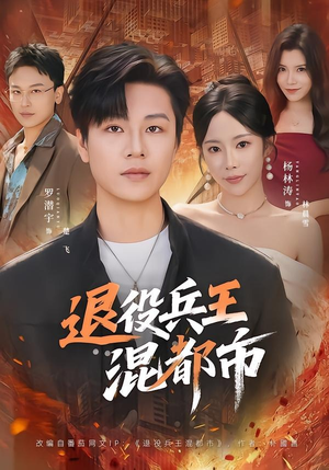退役兵王混都市(82集) 退役兵王混都市(82集)全部免费看全集短剧