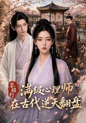 鉴昭行:满级心理师在古代逆天翻盘(60集) 鉴昭行:满级心理师在古代逆天翻盘(60集)这短剧也太好看了