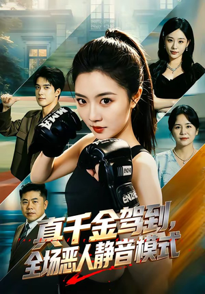 真千金驾到,全场恶人静音模式(56集) 真千金驾到,全场恶人静音模式(56集)爱上了这部短剧了