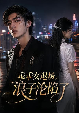 乖乖女退场，浪子沦陷了（81集）全集短剧大结局抢先看