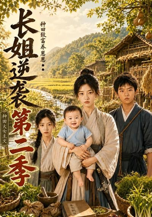长姐逆袭：种田致富养崽崽第二季（59集）推荐短剧每天更新