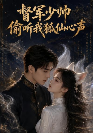 督军少帅偷听我狐仙心声(61集) 督军少帅偷听我狐仙心声(61集)无需下载在线短剧免费看
