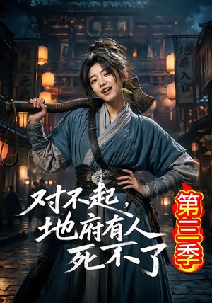 对不起，地府有人，死不了！第三季（81集）超好看古装短剧