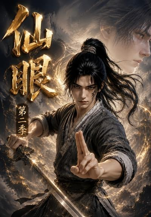 仙眼第二季（122集）喜欢追剧的看过来