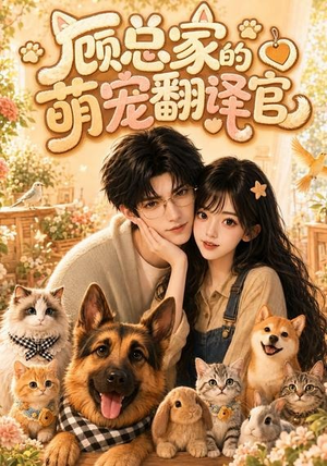 顾总家的萌宠翻译官(80集) 顾总家的萌宠翻译官(80集)短剧在哪个平台
