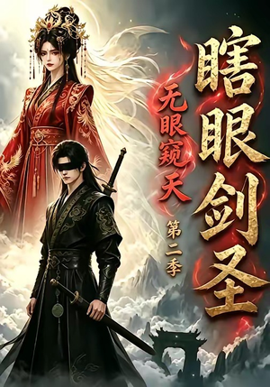 瞎眼剑圣，无眼窥天第二季（110集）热播短剧持续更新