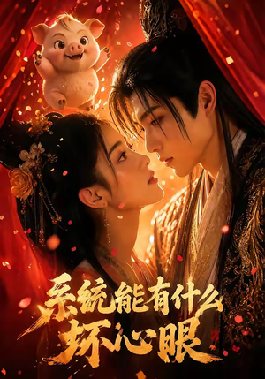 系统能有什么坏心眼（60集）在线观看全集高清短剧