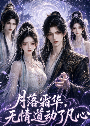 月落霜华，无情道动了凡心（58集）超火短剧抢先看