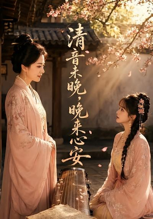 清音未晚，晚来心安（50集）追风的女孩短剧