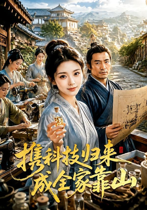 携科技归来成全家靠山（70集）重生题材短剧全集免费的平台