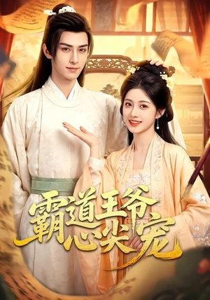 霸道王爷心尖宠(50集) 霸道王爷心尖宠(50集)短剧太好看了精彩推荐
