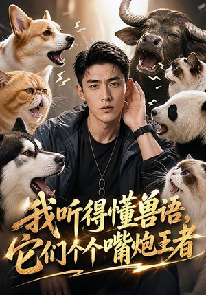 我听得懂兽语，它们个个嘴炮王者（33集）短剧越看越精彩