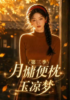 月慵便枕玉凉梦第三季（73集）好的短剧分享给大家