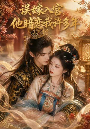 误嫁入宫，他暗恋我许多年（40集）短剧全集特惠限时看