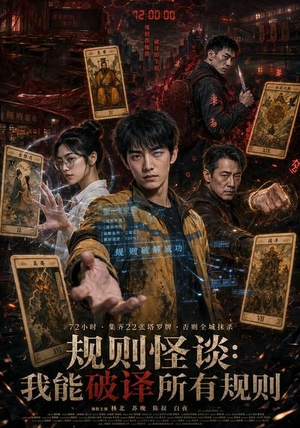 规则怪谈：我能破译所有规则（111集）这部短剧我爱了推荐平台