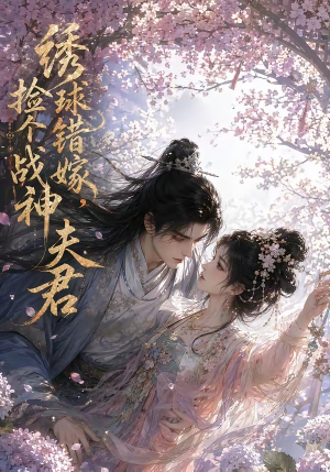 绣球错嫁，捡个战神夫君（40集）每天分享不一样的热播短剧