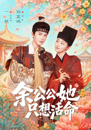 余公公她只想活命（75集）热门短剧抢先看全集
