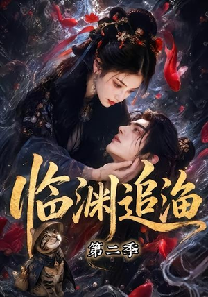 临渊追渔第二季（55集）精彩短剧好剧推荐