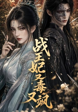战王妃又毒又飒(52集) 战王妃又毒又飒(52集)最新火爆短剧抢先看