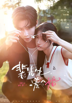裴先生，凑个婚（75集）爆款短剧一起追