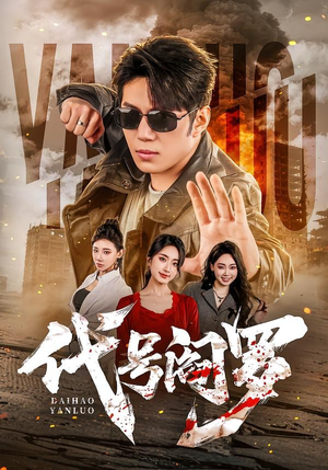 代号阎罗(70集) 代号阎罗(70集)爆火短剧抢先看