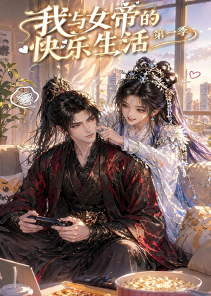 我与女帝的快乐生活第一季（106集）短剧分享请耐心看完