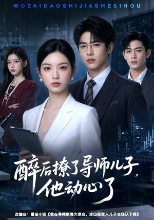 醉后撩了导师儿子,他动心了(59集) 醉后撩了导师儿子,他动心了(59集)零花钱看整部短剧的优质平台
