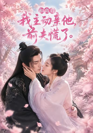 和离后我主动亲他，前夫慌了（72集）男女都爱看的短剧片段