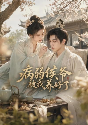病弱侯爷被我养好了（49集）无需会员短剧免费看