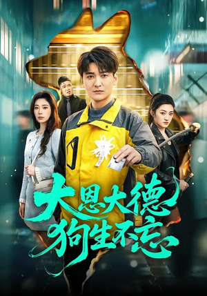 大恩大德狗生不忘(61集) 大恩大德狗生不忘(61集)在线观看全集的热门短剧推荐