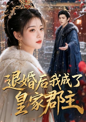 退婚后我成了皇家郡主(55集) 退婚后我成了皇家郡主(55集)免费观看最新热门短剧大结局