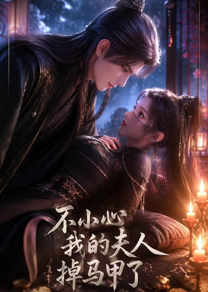 不小心我的夫人掉马甲了(31集) 不小心我的夫人掉马甲了(31集)超火热门短剧抢先看