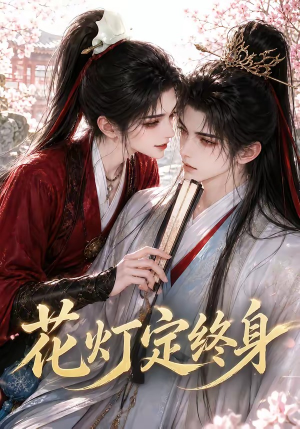 花灯定终身(60集) 花灯定终身(60集)热门短剧持续更新大结局