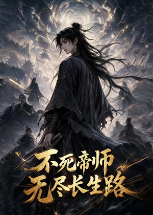不死帝师,无尽长生路(116集) 不死帝师,无尽长生路(116集)忍不住一口气看到短剧大结局