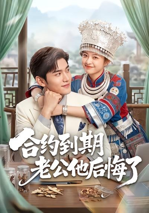 合约到期老公他后悔了（50集）推荐短剧一口气要看完
