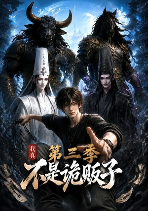 我真不是诡贩子第三季（82集）精彩短剧连连免费看