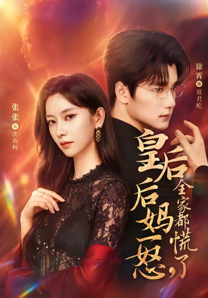 皇后后妈一怒，全家都慌了（69集）红果短剧免费看剧app