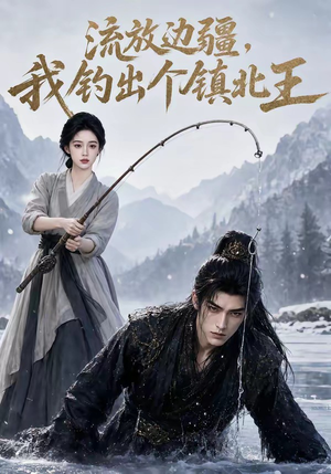 流放边疆,我钓出个镇北王(50集) 流放边疆,我钓出个镇北王(50集)在哪里可以免费观看短剧