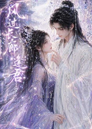 风过长廊逢君(59集) 风过长廊逢君(59集)西瓜视频免费看短剧