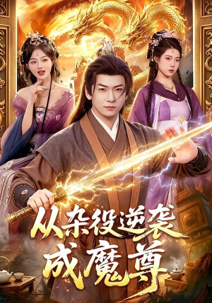 从杂役逆袭成魔尊（85集）直接看到大结局的短剧