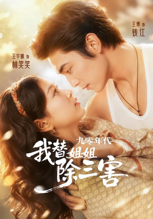 九零年代我替姐姐除三害（63集）百亿短剧抢先看