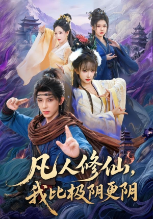 凡人修仙,我比极阴更阴(80集) 凡人修仙,我比极阴更阴(80集)一口气看到最新短剧大结局