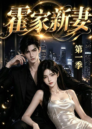 霍家新妻第一季（34集）零花钱看整部短剧的优质平台