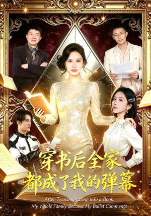 穿书后全家都成了我的弹幕（80集）甜宠短剧追到爽