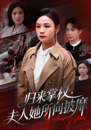 归来掌权,夫人她所向披靡(34集) 归来掌权,夫人她所向披靡(34集)热门古装短剧推荐