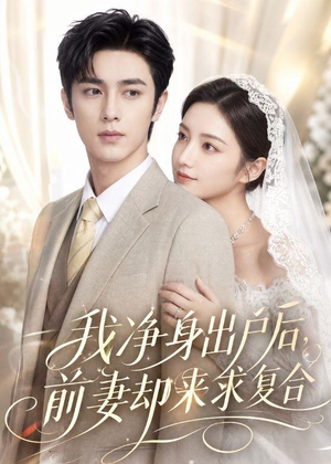 我净身出户后,前妻却来求复合(60集) 我净身出户后,前妻却来求复合(60集)精彩短剧等你来看