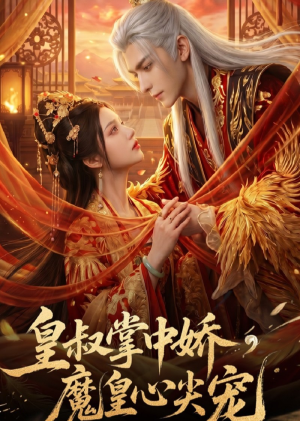 皇叔掌中娇，魔皇心尖宠（74集）剧好看短剧推荐
