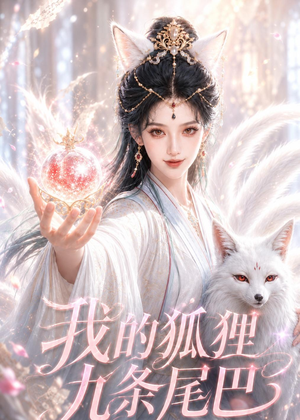 我的狐狸九条尾巴（50集）短剧小说在线看