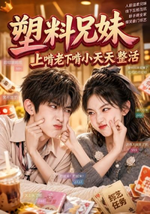 塑料兄妹，上啃老下啃小天天整活（44集）热门短剧来袭精彩抢先看