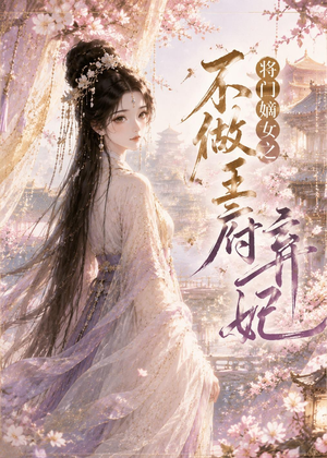 将门嫡女之不做王府弃妃（35集）古装短剧热门推荐